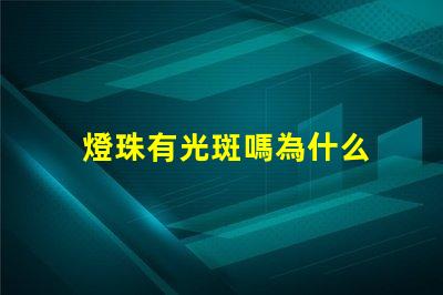 燈珠有光斑嗎為什么 為什么貓看到光斑會叫
